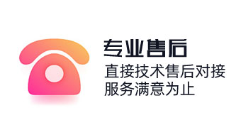 企業(yè)管理系統(tǒng)直接技術(shù)售后對(duì)接，服務(wù)滿意為止，合同保駕護(hù)航。