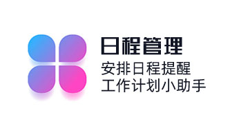 安排日程，定時(shí)提醒，工作計(jì)劃小助手；日程管理，業(yè)務(wù)員可設(shè)置每日日程，定期提醒與管控