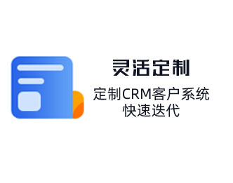 定制CRM客戶管理系統(tǒng)，快速迭代