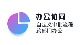 中小企業(yè)OA辦公系統(tǒng)，跨部門辦公，自動(dòng)化流程審批，幫助企業(yè)按需定制應(yīng)用場(chǎng)景，助力組織數(shù)字化轉(zhuǎn)型。
