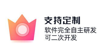 奇之士軟件完全自主研發(fā)，可二次開發(fā)。按需定制，滿足各個(gè)行業(yè)的需要求定制實(shí)現(xiàn)，高性價(jià)比。