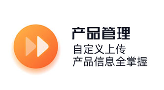 自定義上傳，產(chǎn)品信息全掌握。產(chǎn)品管理，商品銷售管理，連鎖店商品管理，商品分類功能。