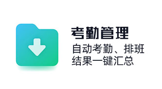 助力企業(yè)實(shí)現(xiàn)靈活排班，自動(dòng)考勤，結(jié)果一鍵匯總。覆蓋打卡、加班、休假、出差等考勤全場(chǎng)景，實(shí)現(xiàn)精細(xì)化考勤