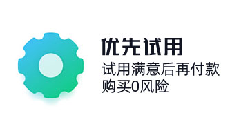 奇之士CRM先試用后購(gòu)買，crm系統(tǒng)深度體驗(yàn)，購(gòu)買0風(fēng)險(xiǎn)。