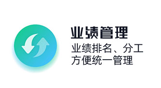 業(yè)績(jī)排名，方便統(tǒng)一管理，員工業(yè)績(jī)管理，績(jī)效管理，KPI人力管理，提成分工