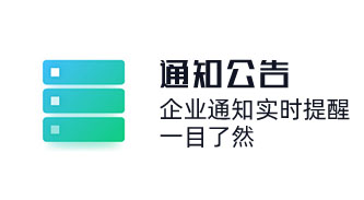 OA系統(tǒng)企業(yè)內(nèi)部通知實(shí)時(shí)提醒，一目了然