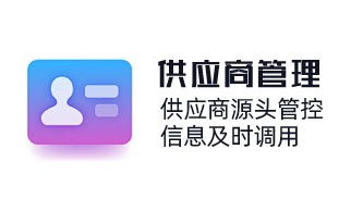 全生命周期供應(yīng)商管理，供應(yīng)商源頭管控，信息及時(shí)調(diào)用，風(fēng)險(xiǎn)預(yù)警，采購(gòu)過(guò)程合規(guī)高效