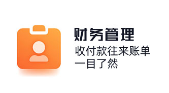 財(cái)務(wù)收付款往來(lái)賬單，一目了然，財(cái)務(wù)報(bào)稅收款等內(nèi)容，讓收支記賬更有依據(jù)