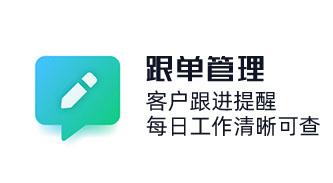 CRM客戶跟進(jìn)功能記錄每次跟進(jìn)客戶的時(shí)間地點(diǎn)以及添加備注，客戶跟進(jìn)提醒，每日工作清晰可查