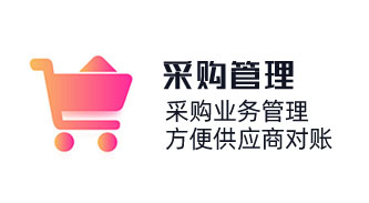 采購(gòu)系統(tǒng)軟件，采購(gòu)業(yè)務(wù)管理，采購(gòu)歷史及采購(gòu)價(jià)格，方便供應(yīng)商對(duì)賬，免費(fèi)采購(gòu)管理軟件