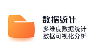 多維度數(shù)據(jù)統(tǒng)計(jì)，數(shù)據(jù)可視化分析?？蛻魯?shù)據(jù)查詢統(tǒng)計(jì)、訂單查詢、關(guān)鍵詞查詢。