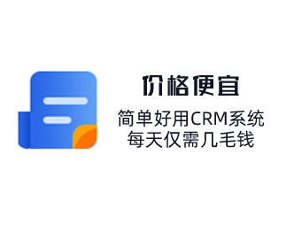 簡(jiǎn)單好用CRM系統(tǒng)，每天僅需幾毛錢