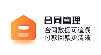 客戶管理合同輕松錄入，快速檢索并查看,合同數(shù)據(jù)可追溯，付款回款更清晰，記錄合同回款狀態(tài)。