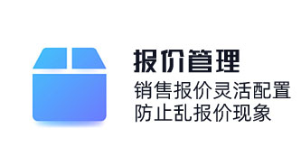 產(chǎn)品報(bào)價(jià)系統(tǒng)精細(xì)化價(jià)格/成本核算，匹配客戶需求報(bào)價(jià)方案，銷售報(bào)價(jià)靈活配置，防止亂報(bào)價(jià)現(xiàn)象。