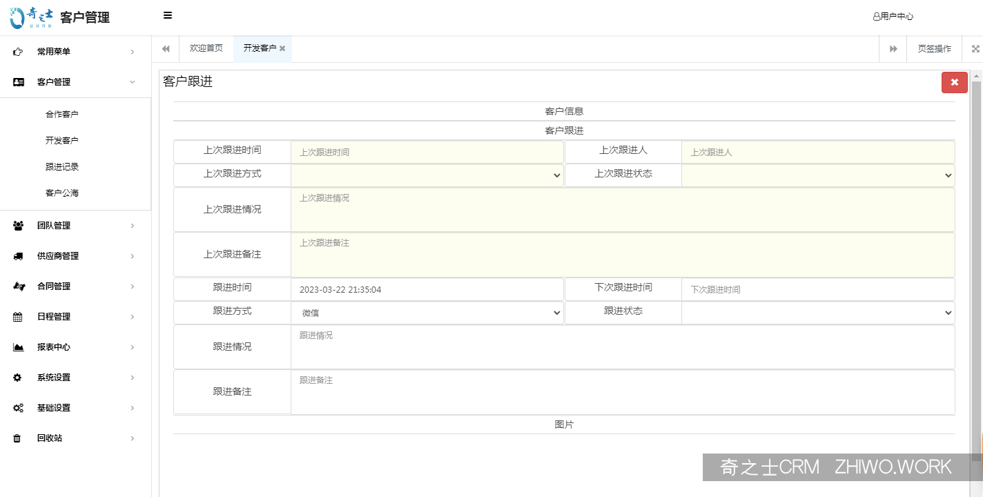 奇之士CRM客戶(hù)跟進(jìn)