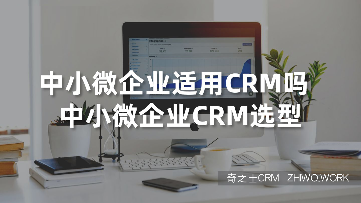 中小企業CRM