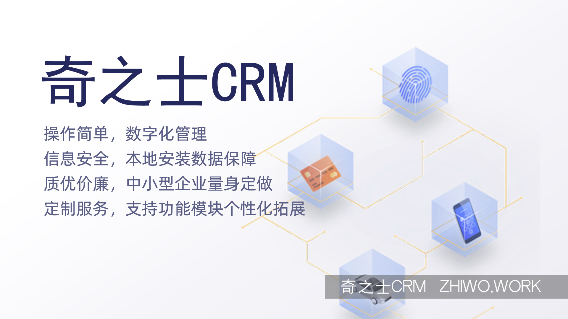 奇之士中小企業(yè)CRM管理系統(tǒng)