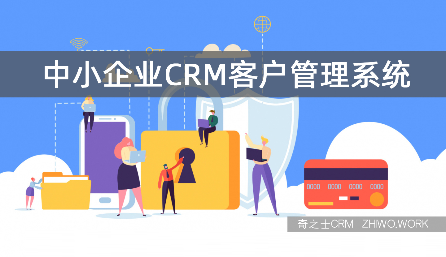 中小企業(yè)CRM客戶系統(tǒng)