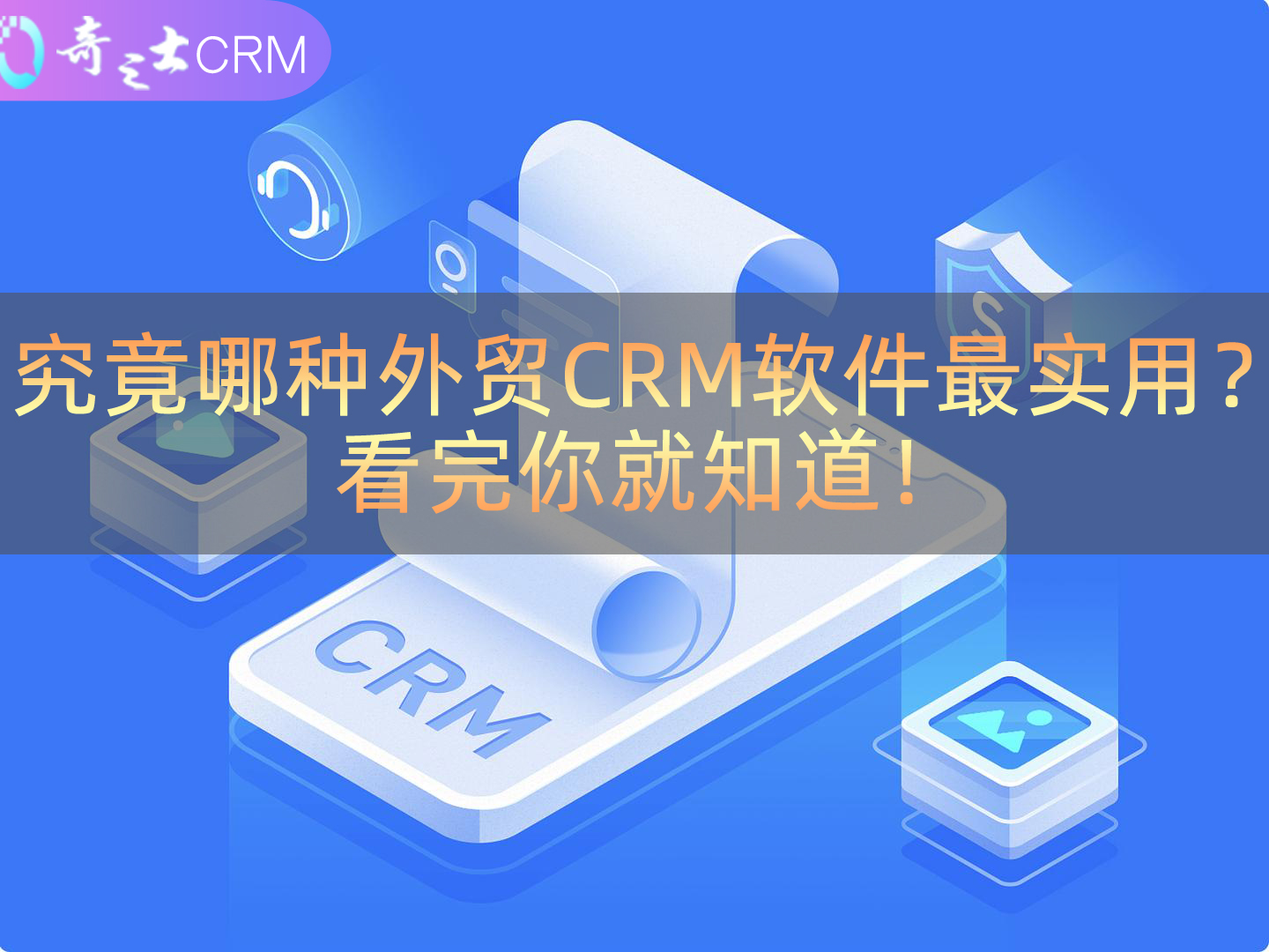 外貿CRM