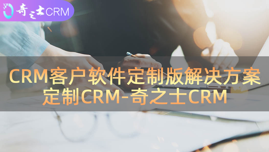 定制CRM客戶軟件