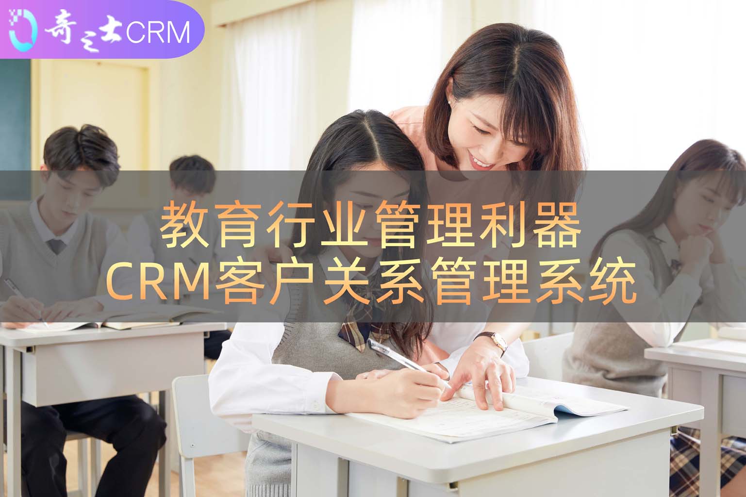 教育CRM行業解決方案