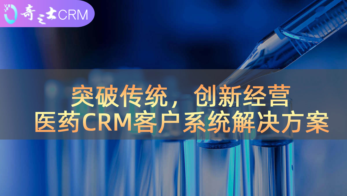 醫(yī)藥CRM解決方案