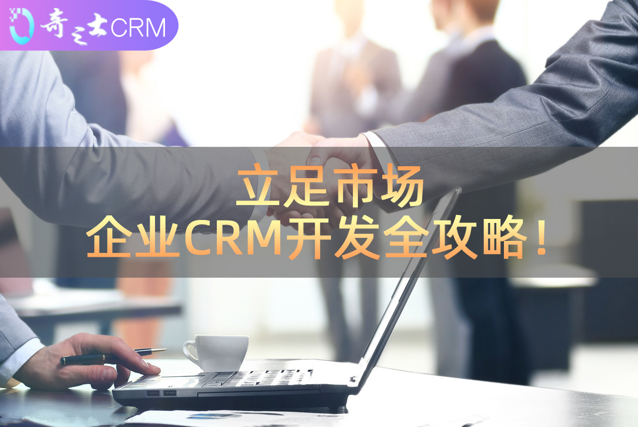 企業CRM開發