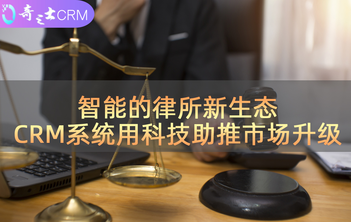 律所CRM解決方案