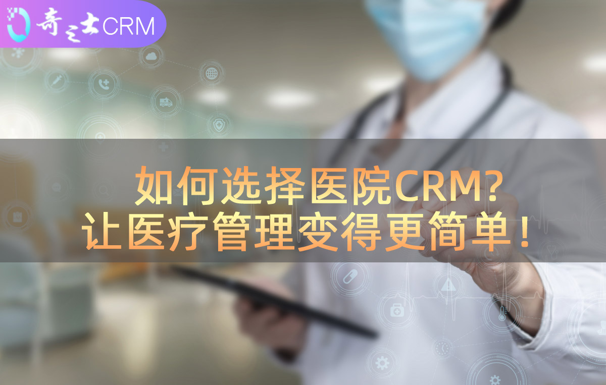 醫(yī)療CRM解決方案