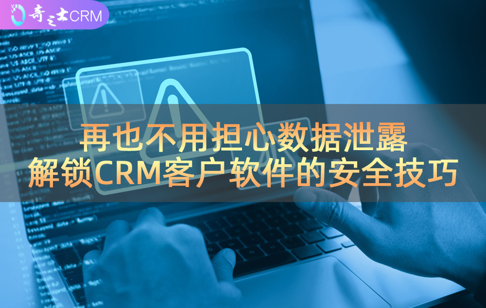 CRM客戶軟件數據安全