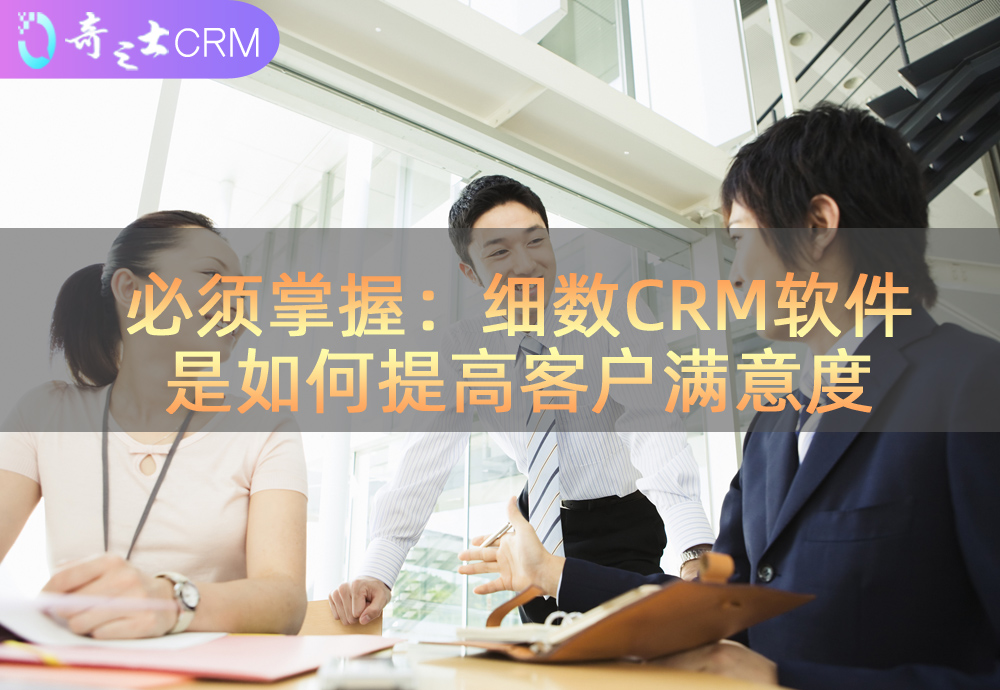 CRM客戶軟件提升客戶滿意度