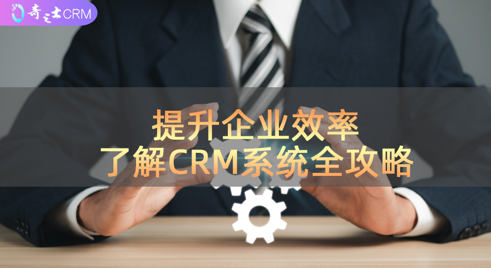 CRM客戶軟件是什么