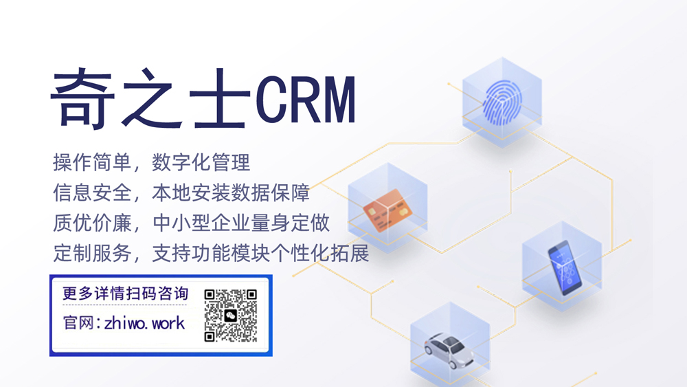 奇之士CRM中小企業客戶系統