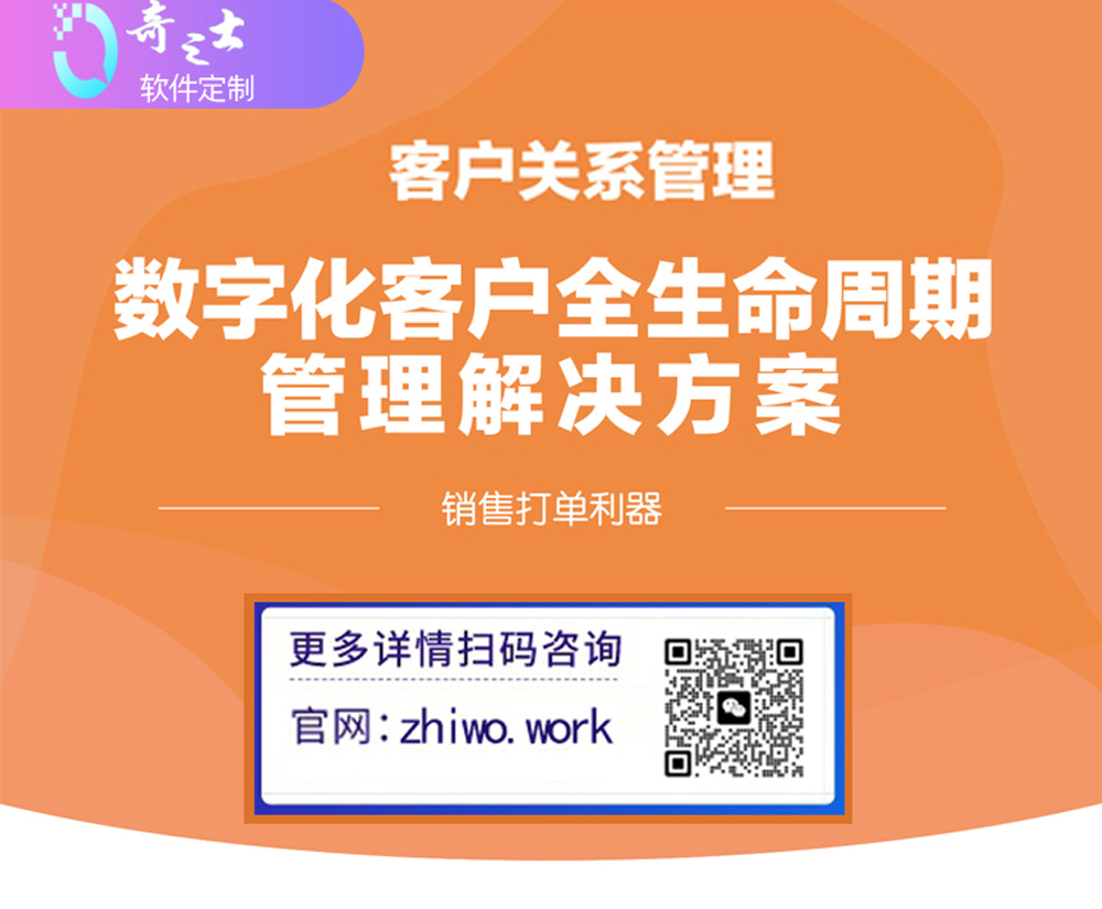奇之士中小企業(yè)CRM客戶系統(tǒng)