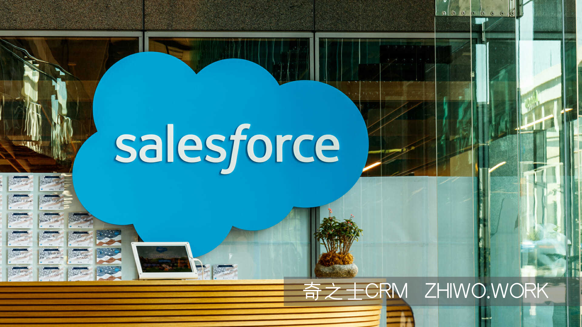 Salesforce怎么樣