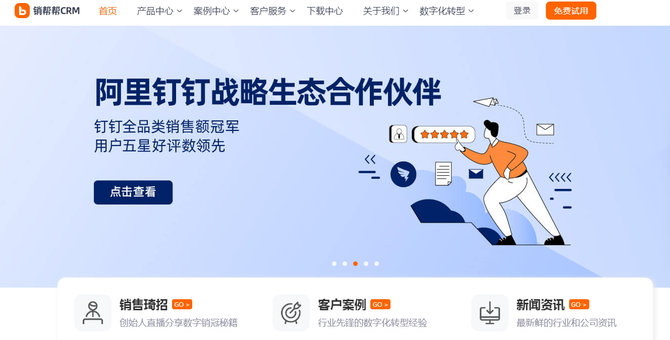 銷幫幫CRM客戶系統(tǒng)