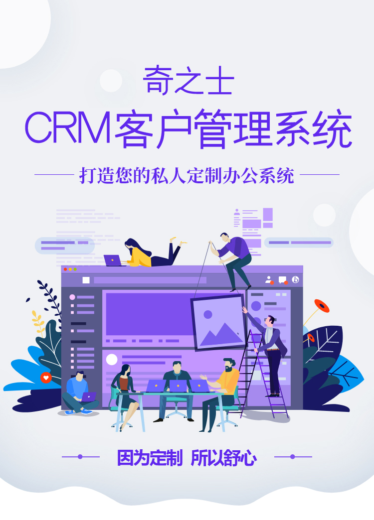 奇之士中小企業(yè)CRM客戶(hù)管理系統(tǒng)