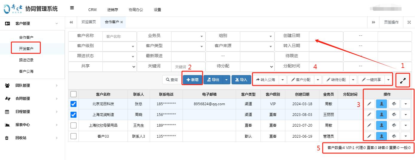 奇之士CRM客戶管理