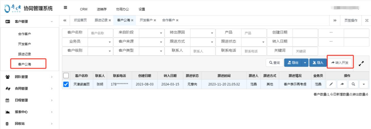 奇之士CRM客戶公海