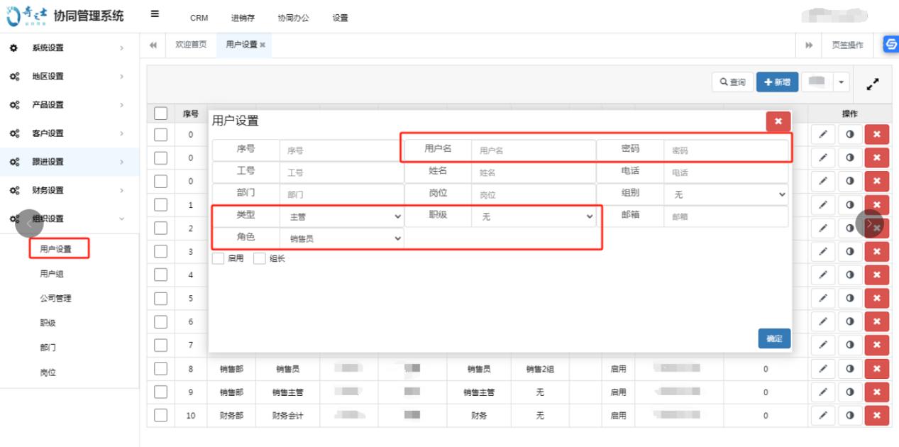 奇之士軟件添加員工賬號