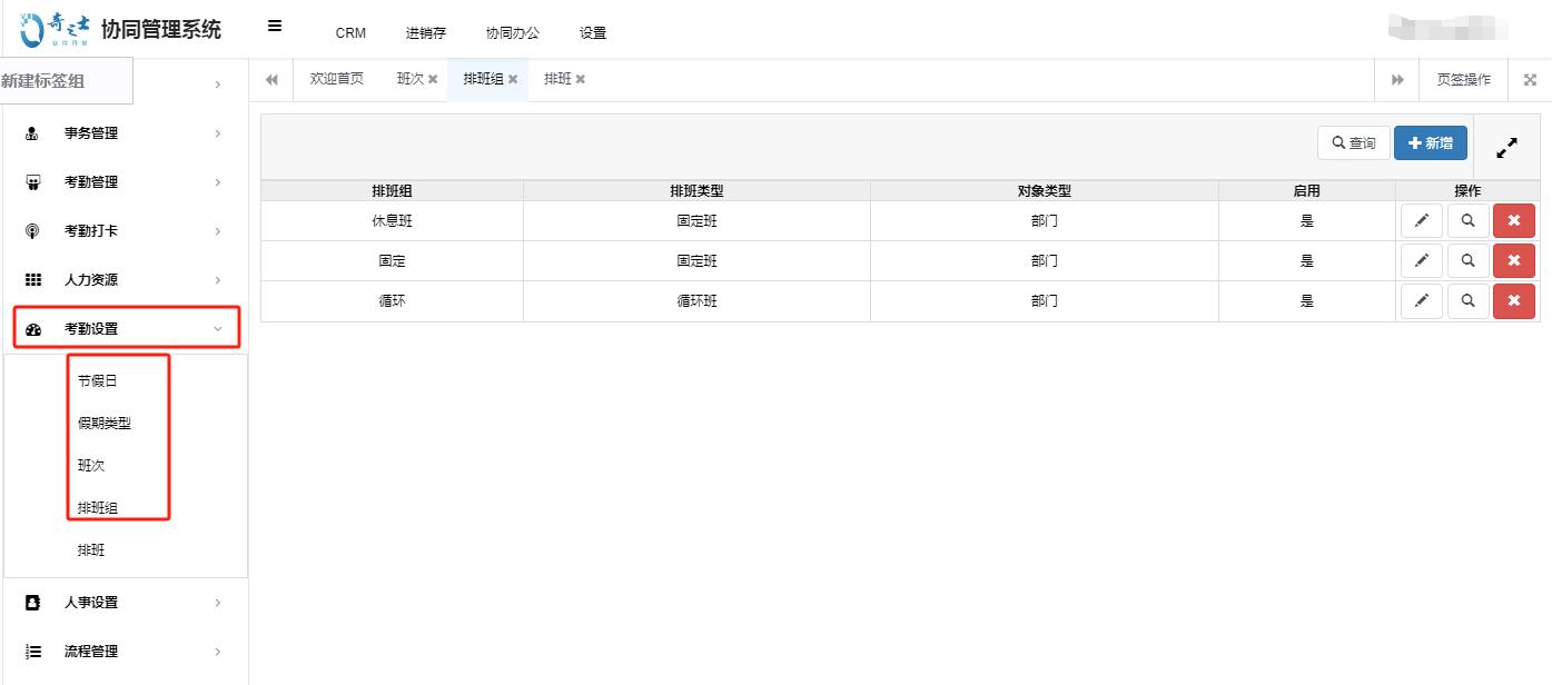 奇之士辦公考勤系統