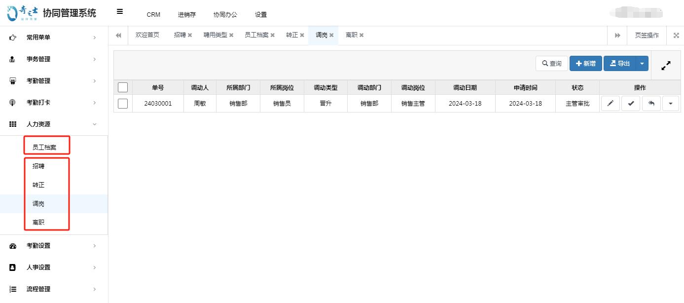 人力資源管理系統奇之士