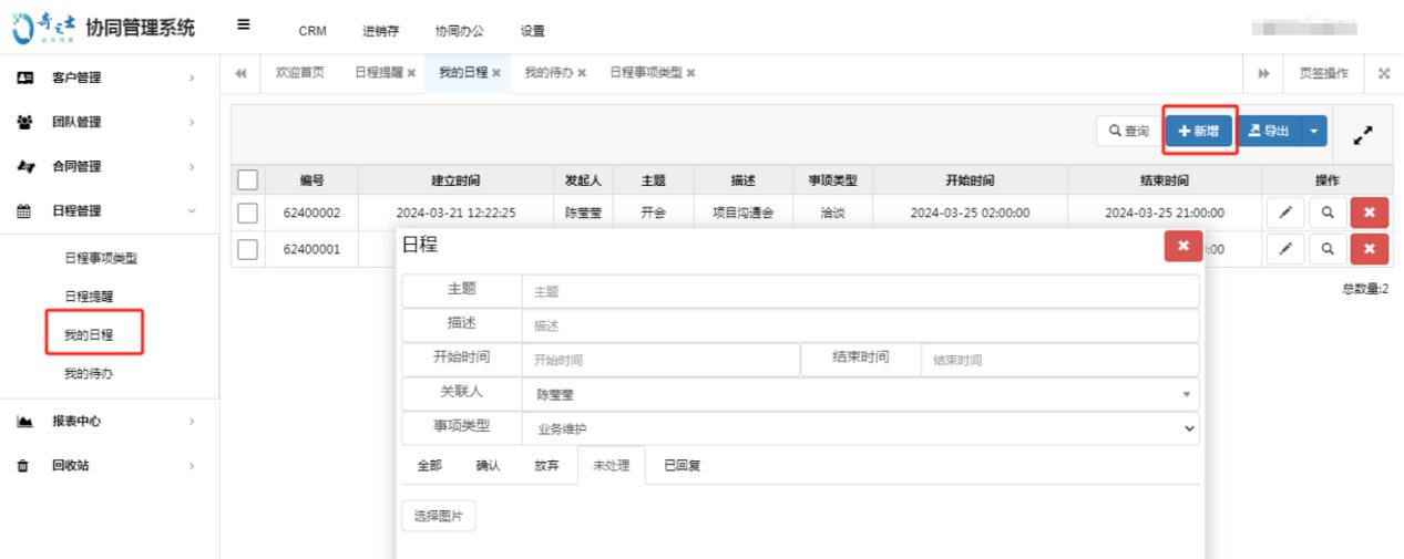 奇之士CRM系統日程管理功能